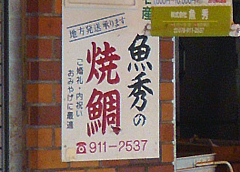 焼鯛・味噌漬け