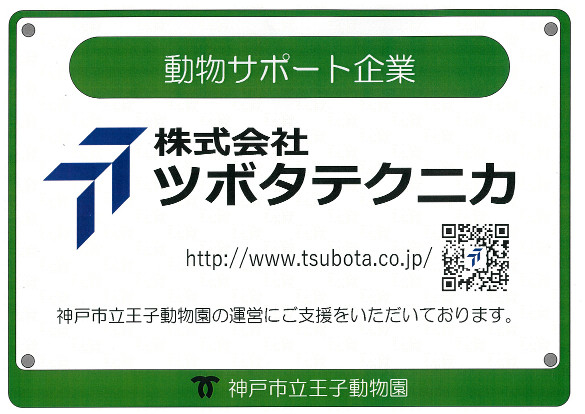 弊社のサポーター看板