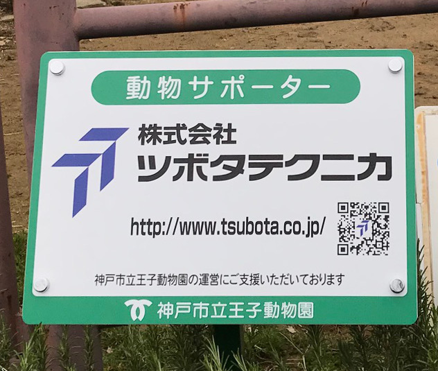 弊社のサポーター看板